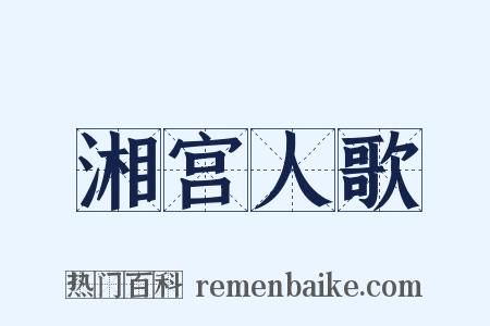 湘宫人歌是什么意思的图片